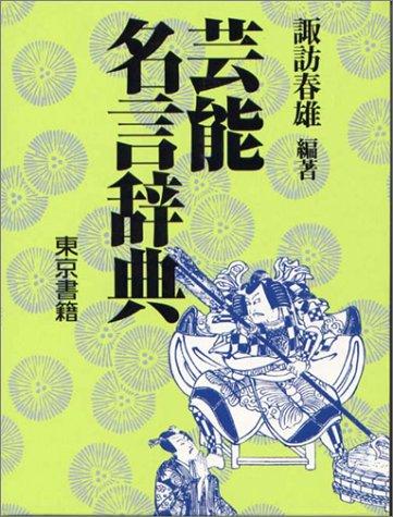 Geinō meigen jiten by Suwa, Haruo cover