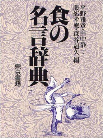 Shoku no meigen jiten by Hirano, Masaaki cover