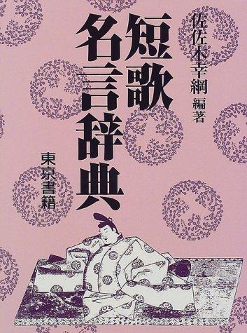 Tanka meigen jiten by Sasaki, Yukitsuna cover
