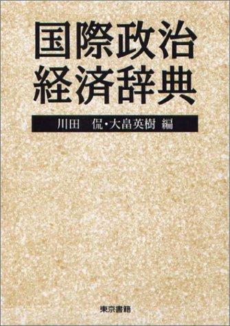 Kokusai seiji keizai jiten by Kawata, Tadashi cover