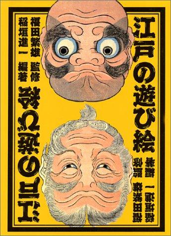 Edo no asobie by Fukuda, Shigeo, Inagaki, Shinʼichi cover