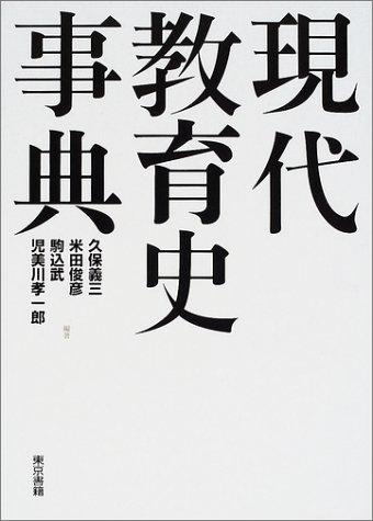 Gendai kyōikushi jiten by Yoshizō Kubo cover