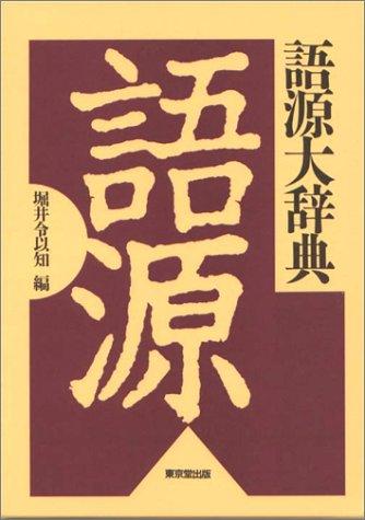 Gogen daijiten by Horii, Reiichi cover
