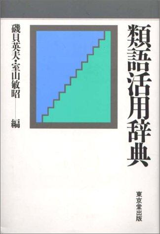 Ruigo katsuyo jiten