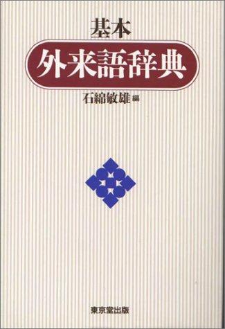 Kihon gairaigo jiten by Toshio Ishiwata cover