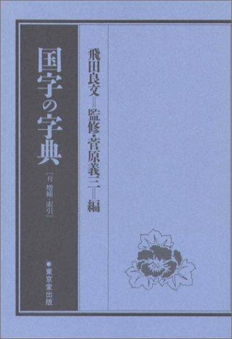 Kokuji no jiten by Yoshizo Sugawara cover