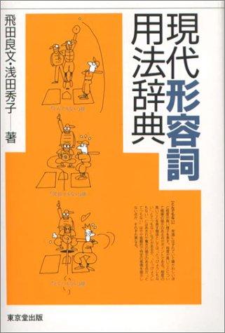 Gendai keiyoshi yoho jiten by Yoshifumi Hida cover