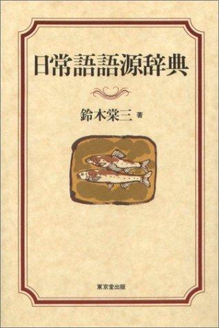 Nichijogo gogen jiten by Tozo Suzuki cover