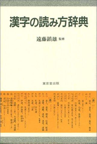Kanji no yomikata jiten by Shizuo Endo cover