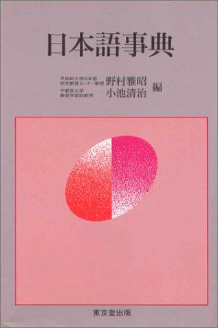 Nihongo jiten by Nomura, Masaaki cover