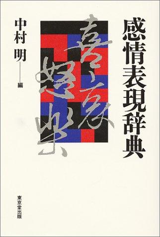 Kanjo hyogen jiten by Akira Nakamura cover
