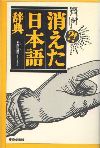 Kieta Nihongo jiten by Masuro Okuyama cover