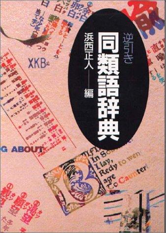 Gyakubiki doruigo jiten by Masando Hamanishi cover