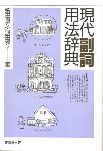 Gendai fukushi yoho jiten by Yoshifumi Hida cover