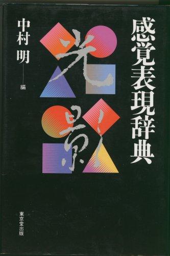Kankaku hyogen jiten by Akira Nakamura cover