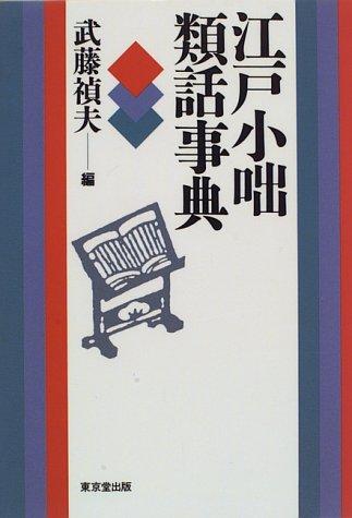 Edo kobanashi ruiwa jiten by Sadao Muto cover