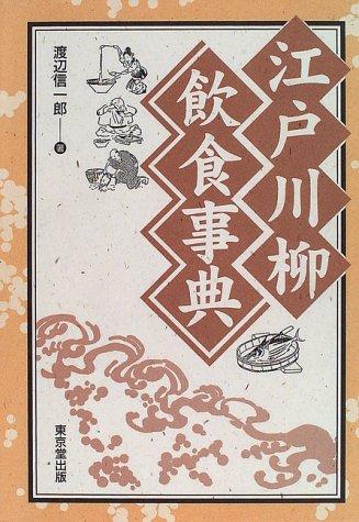 Edo senryu inshoku jiten by Shinichiro Watanabe cover