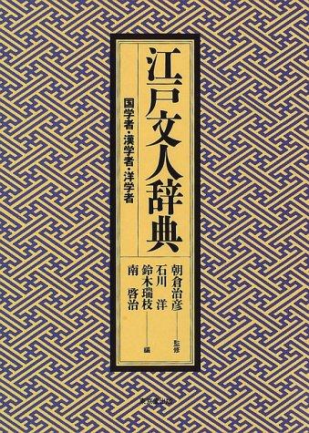 Edo bunjin jiten by Asakura, Haruhiko, Mizue Suzuki, Keiji Minami cover