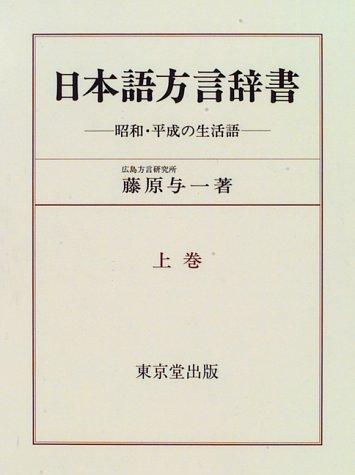 Nihongo hogen jisho by Fujiwara, Yoichi cover