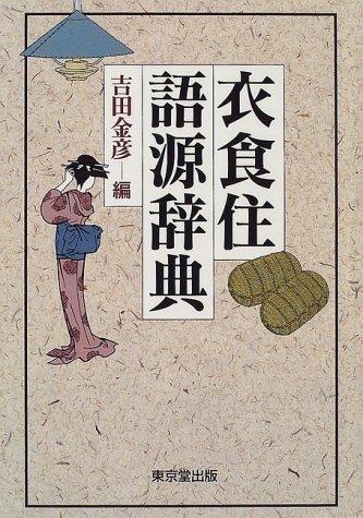 Ishokuju gogen jiten by Kanehiko Yoshida cover