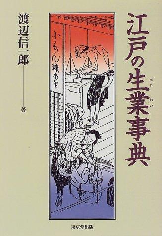 Edo no nariwai jiten