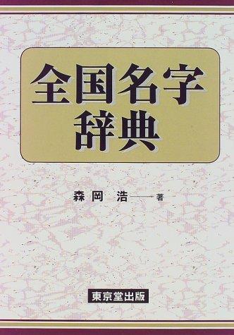 Zenkoku myoji jiten by Hiroshi Morioka cover