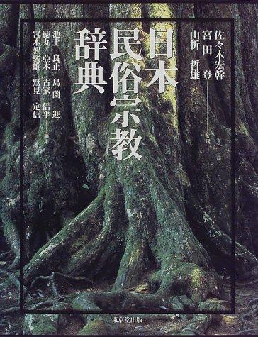 Nihon minzoku shūkyō jiten by Kōkan Sasaki, Miyata, Noboru, Yamaori, Tetsuo, Yoshimasa Ikegami cover