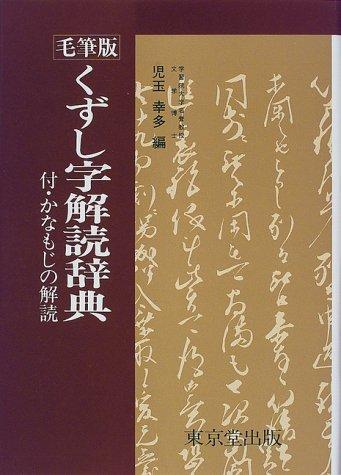 Kuzushiji kaidoku jiten by Kōta Kodama cover