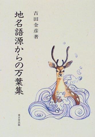 Chimei gogen kara no Manyoshu by Kanehiko Yoshida cover
