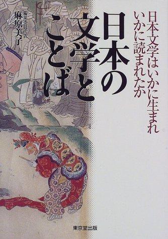 Nihon no bungaku to kotoba by Yoshiko Asahara cover