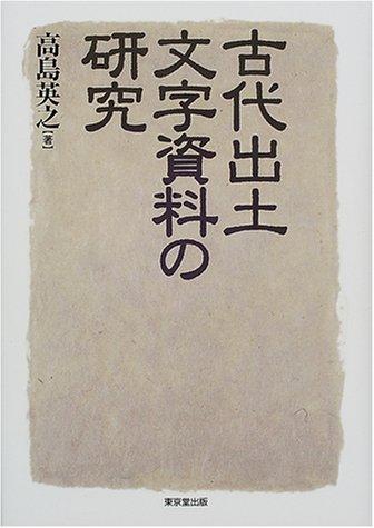 Kodai shutsudo moji shiryo no kenkyu by Hideyuki Takashima cover