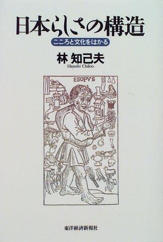Nihon-rashisa no kozo by Hayashi, Chikio cover