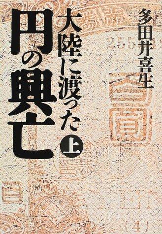 Tairiku ni watatta en no kobo by Yoshio Tatai cover