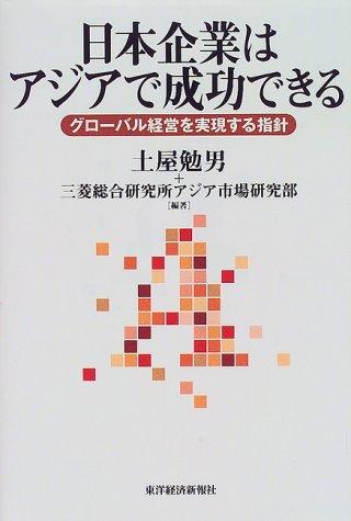 Nihon kigyo wa Ajia de seiko dekiru by Yasuo Tsuchiya cover