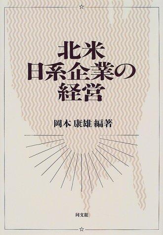 Hokubei Nikkei kigyō no keiei by Okamoto, Yasuo cover