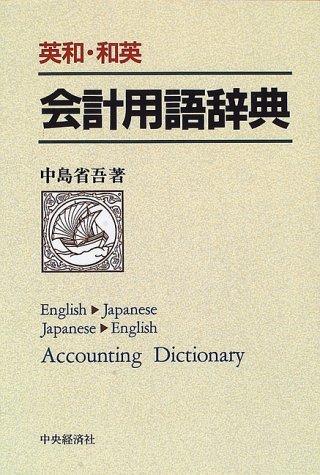 Ei-Wa Wa-Ei kaikei yogo jiten = by Seigo Nakajima cover