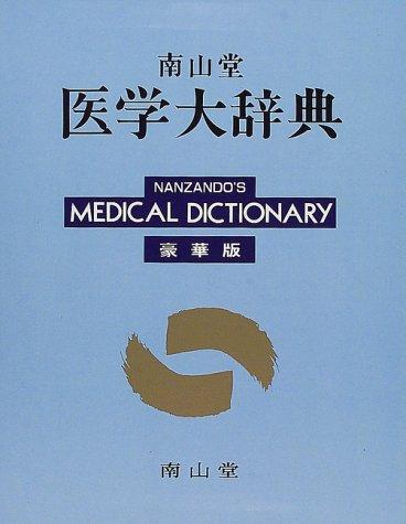 Nanzandō igaku daijiten by  cover