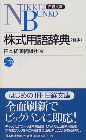 Kabushiki yōgo jiten by Nihon Keizai Shinbunsha cover