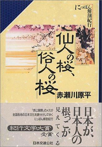 Sennin no sakura, zokujin no sakura by Genpei Akasegawa cover
