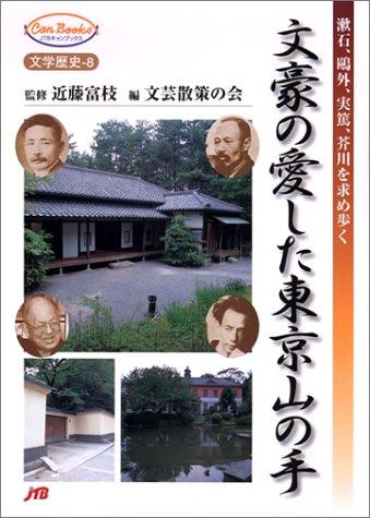 Bungō no aishita Tōkyō Yamanote by Tomie Kondō cover