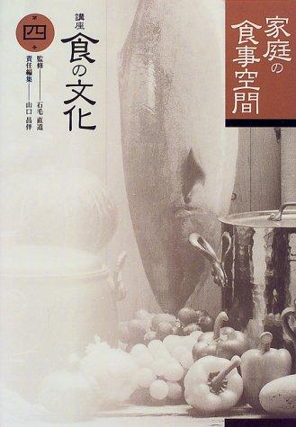 Katei no shokuji kūkan by Ishige, Naomichi, Masatomo Yamaguchi cover
