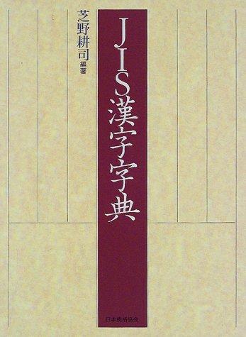 JIS kanji jiten by  cover