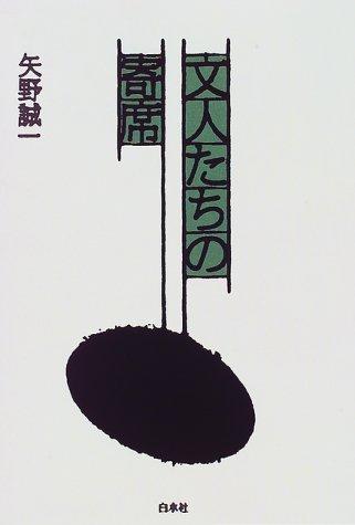 Bunjintachi no yose by Seiichi Yano cover