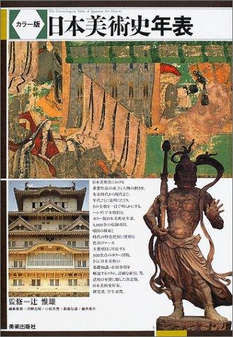 Nihon bijutsushi nenpyō by Tsuji, Nobuo, Motoaki Kōno cover