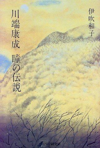 Kawabata Yasunari hitomi no densetsu by Kazuko Ibuki cover