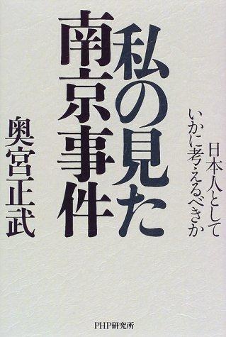 Watakushi no mita Nankin Jiken by Okumiya, Masatake cover