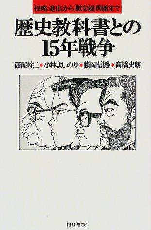 Rekishi kyōkasho to no 15-nen sensō by Nishio, Kanji cover