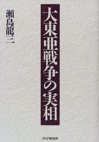 Dai Toa Senso no jisso by Ryuzo Sejima cover