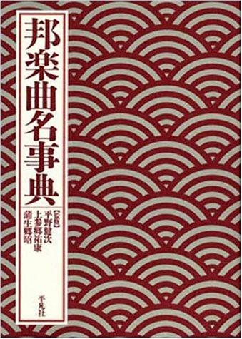 Hōgaku kyokumei jiten by Satoaki Gamō cover