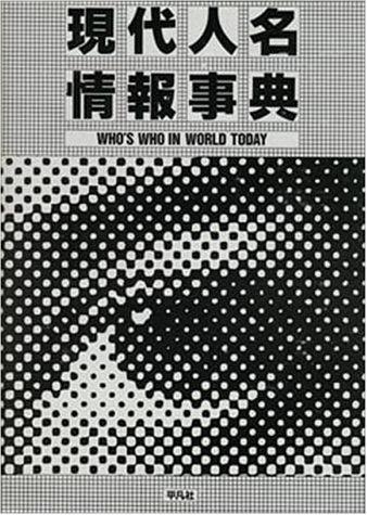 Gendai jinmei jōhō jiten by  cover